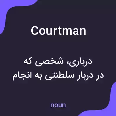 معنی courtman به فارسی معنی courtman به فارسی
