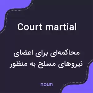 معنی court martial به فارسی معنی court martial به فارسی
