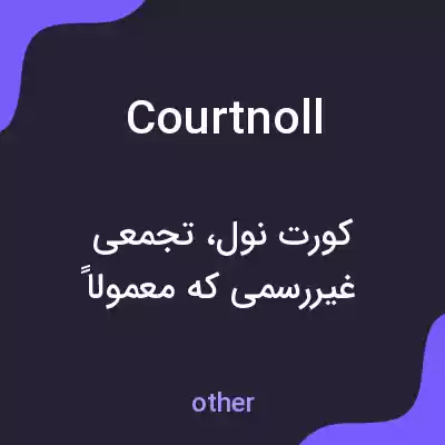 معنی courtnoll به فارسی معنی courtnoll به فارسی