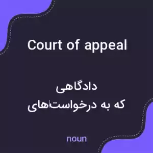 معنی court of appeal به فارسی معنی court of appeal به فارسی