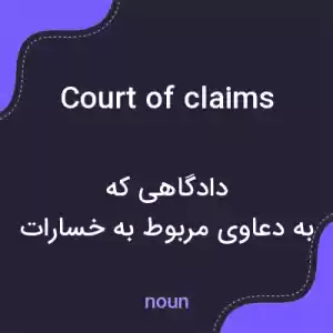 معنی court of claims به فارسی معنی court of claims به فارسی