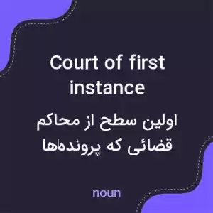 معنی court of first instance به فارسی معنی court of first instance به فارسی