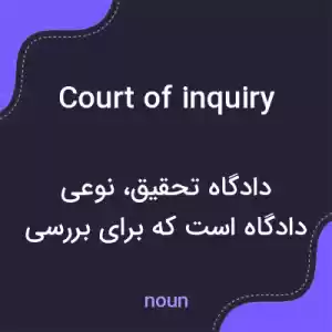 معنی court of inquiry به فارسی