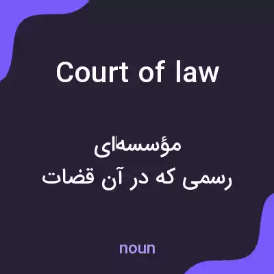 معنی court of law به فارسی معنی court of law به فارسی
