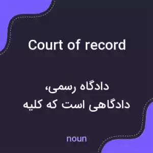 معنی court of record به فارسی معنی court of record به فارسی