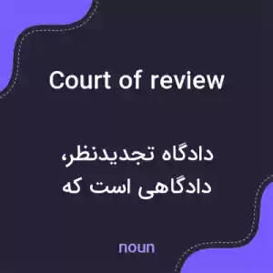 معنی court of review به فارسی معنی court of review به فارسی