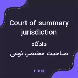 معنی court of summary jurisdiction به فارسی معنی court of summary jurisdiction به فارسی
