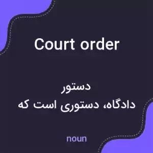 معنی court order به فارسی معنی court order به فارسی