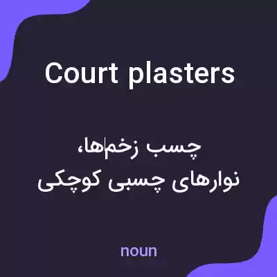معنی court plasters به فارسی معنی court plasters به فارسی