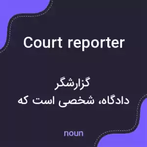 معنی court reporter به فارسی معنی court reporter به فارسی