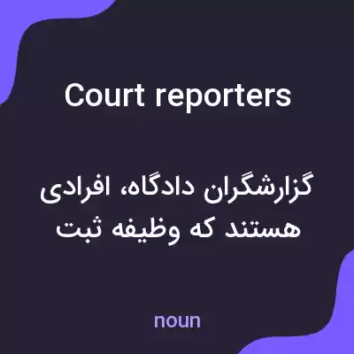 معنی court reporters به فارسی معنی court reporters به فارسی