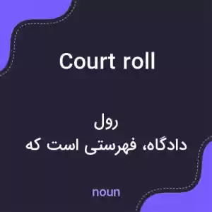 معنی court roll به فارسی معنی court roll به فارسی