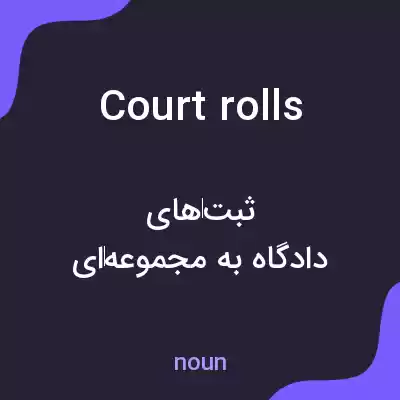 معنی court rolls به فارسی معنی court rolls به فارسی