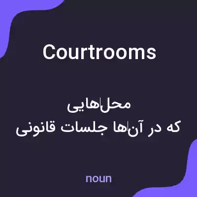 معنی courtrooms به فارسی معنی courtrooms به فارسی