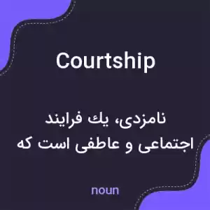 معنی courtship به فارسی معنی courtship به فارسی