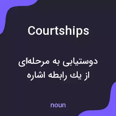 معنی courtships به فارسی معنی courtships به فارسی