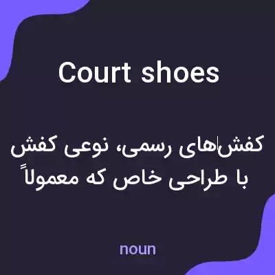 معنی court shoes به فارسی معنی court shoes به فارسی