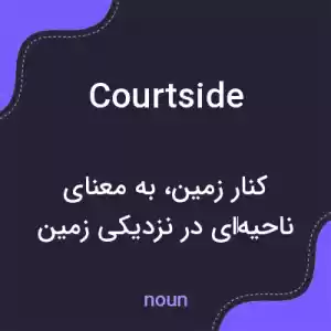 معنی courtside به فارسی معنی courtside به فارسی
