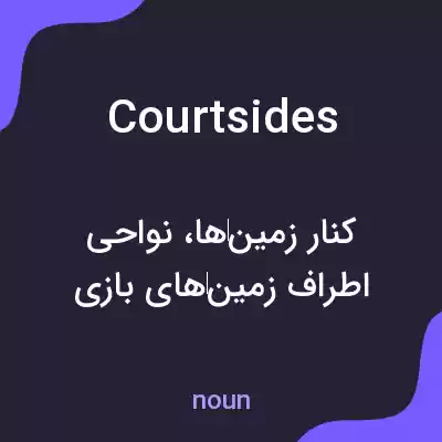 معنی courtsides به فارسی معنی courtsides به فارسی