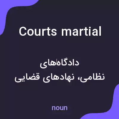 معنی courts martial به فارسی معنی courts martial به فارسی