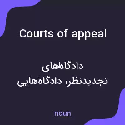 معنی courts of appeal به فارسی معنی courts of appeal به فارسی