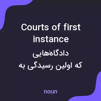 معنی courts of first instance به فارسی معنی courts of first instance به فارسی