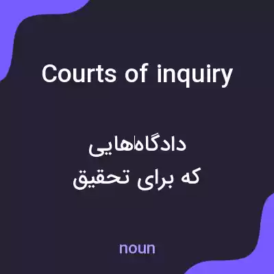 معنی courts of inquiry به فارسی معنی courts of inquiry به فارسی