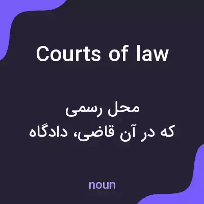 معنی courts of law به فارسی معنی courts of law به فارسی