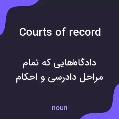 معنی courts of record به فارسی معنی courts of record به فارسی