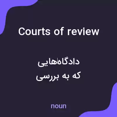 معنی courts of review به فارسی معنی courts of review به فارسی