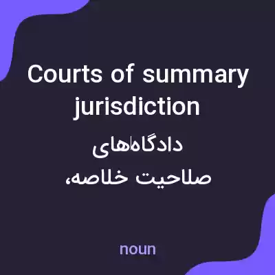 معنی courts of summary jurisdiction به فارسی معنی courts of summary jurisdiction به فارسی
