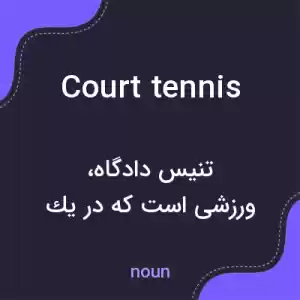 معنی court tennis به فارسی معنی court tennis به فارسی