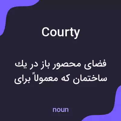معنی courty به فارسی معنی courty به فارسی