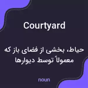 معنی courtyard به فارسی معنی courtyard به فارسی