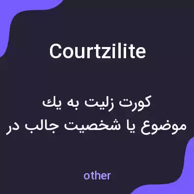 معنی courtzilite به فارسی معنی courtzilite به فارسی