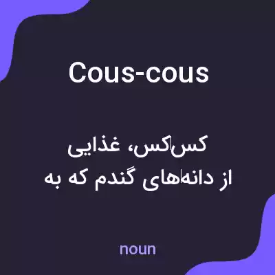 معنی cous-cous به فارسی معنی cous-cous به فارسی