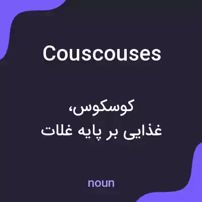 معنی couscouses به فارسی معنی couscouses به فارسی