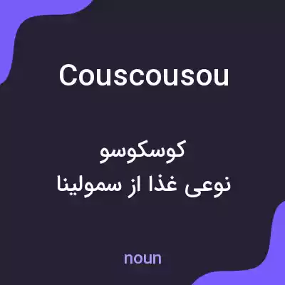 معنی couscousou به فارسی معنی couscousou به فارسی