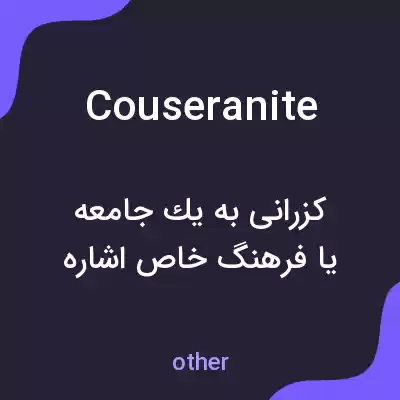 معنی couseranite به فارسی معنی couseranite به فارسی