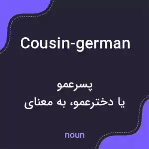 معنی cousin-german به فارسی معنی cousin-german به فارسی