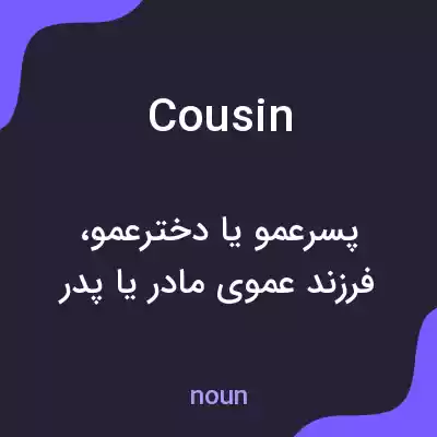 معنی cousin به فارسی معنی cousin به فارسی
