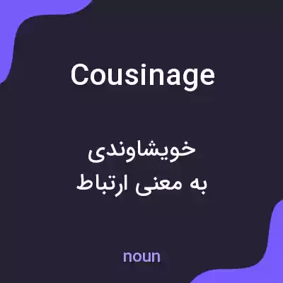 معنی cousinage به فارسی معنی cousinage به فارسی