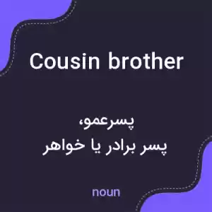 معنی cousin brother به فارسی معنی cousin brother به فارسی