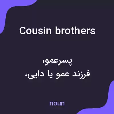 معنی cousin brothers به فارسی معنی cousin brothers به فارسی