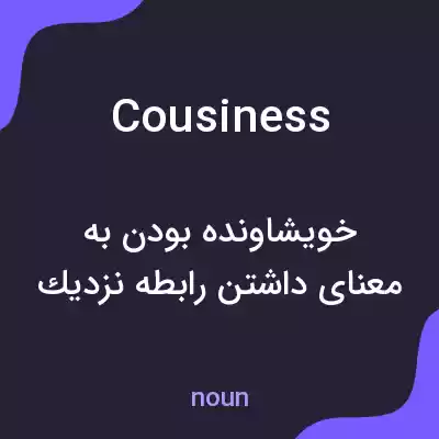 معنی cousiness به فارسی معنی cousiness به فارسی