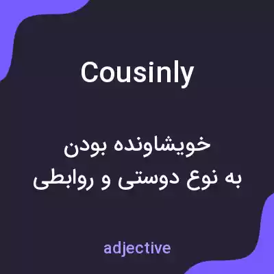 معنی cousinly به فارسی معنی cousinly به فارسی