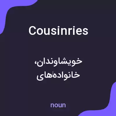 معنی cousinries به فارسی معنی cousinries به فارسی