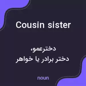 معنی cousin sister به فارسی معنی cousin sister به فارسی