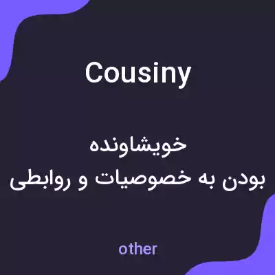 معنی cousiny به فارسی معنی cousiny به فارسی