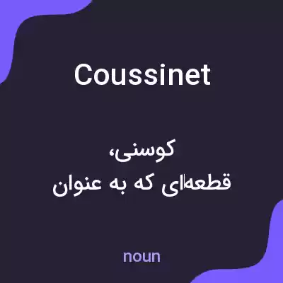 معنی coussinet به فارسی معنی coussinet به فارسی